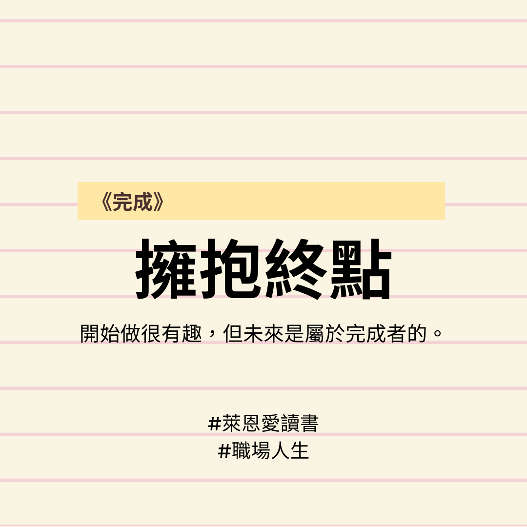 《完成》｜8種放棄完美的練習，真正實現待辦目標