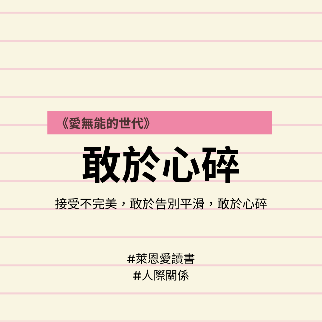 《愛無能的世代》｜我們不斷追求自我實現，渴望進入關係，卻又吝於承諾