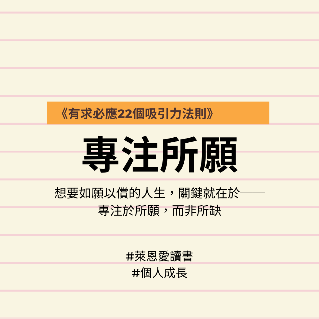 《有求必應：22個吸引力法則》｜每個人面對人生遭遇都擁有「選擇的自由」，只要問求就有回應、你準備好接收了嗎？