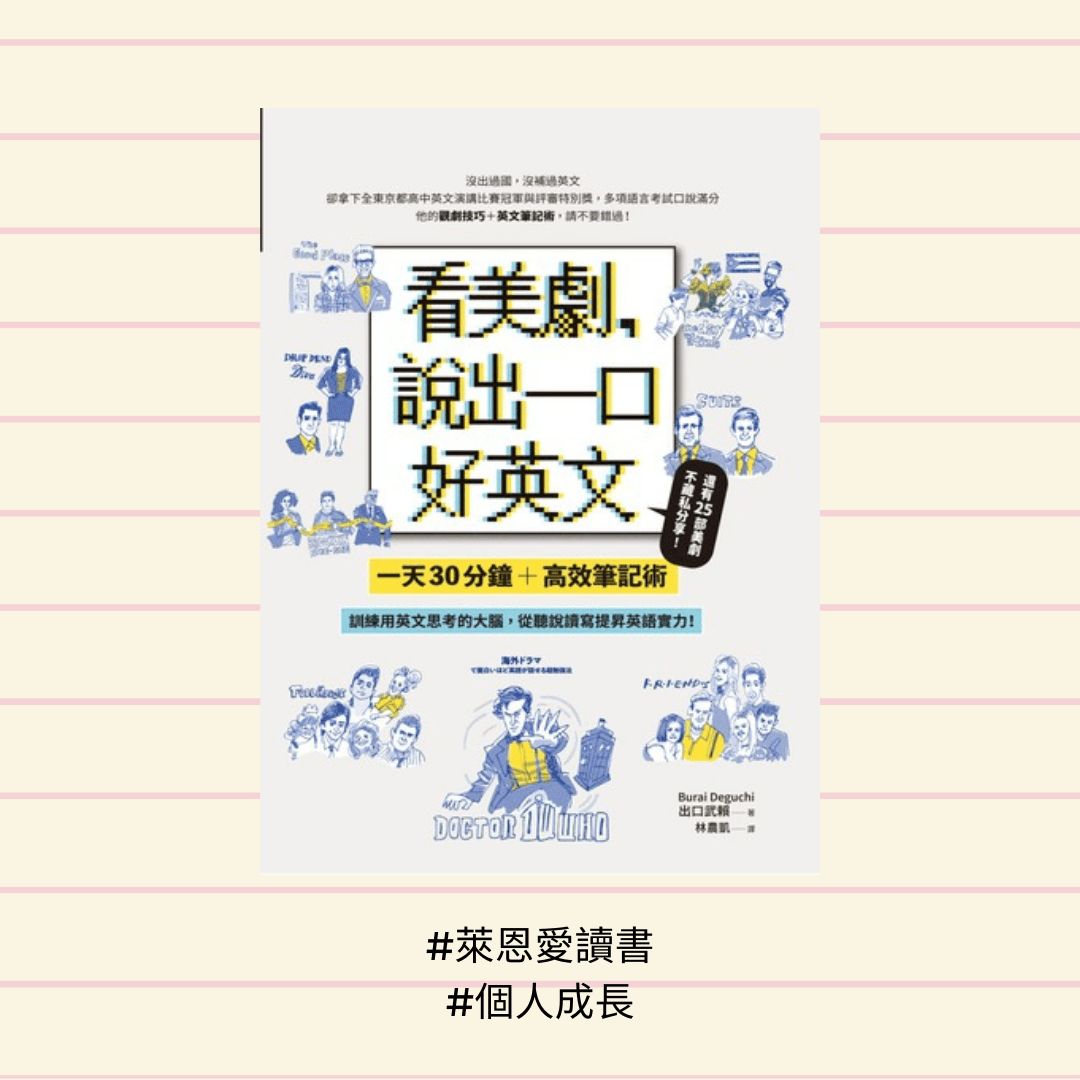 《看美劇，說出一口好英文》｜想學好英文，就該從興趣著手