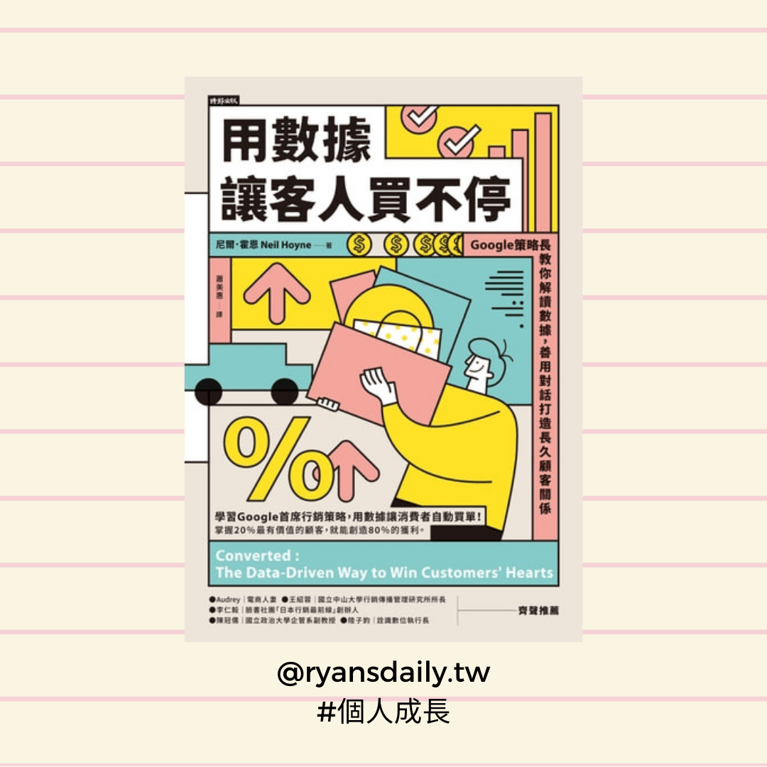 《用數據讓客人買不停》｜行銷人如何自我提升？掌握對話、關係，而不只是數字
