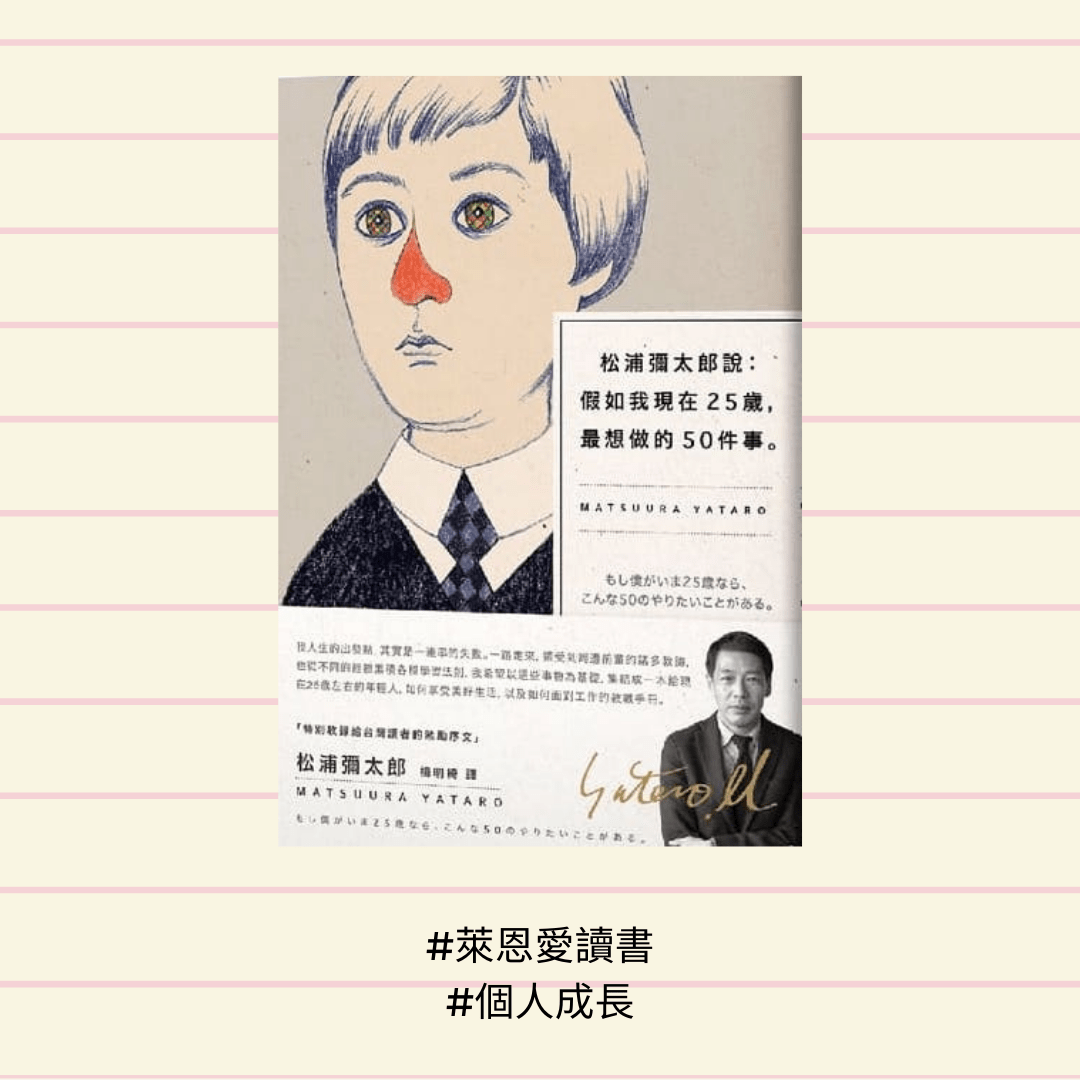 《松浦彌太郎說：假如我現在25歲，最想做的50件事》｜25歲，認真思考自己想做什麼事吧！
