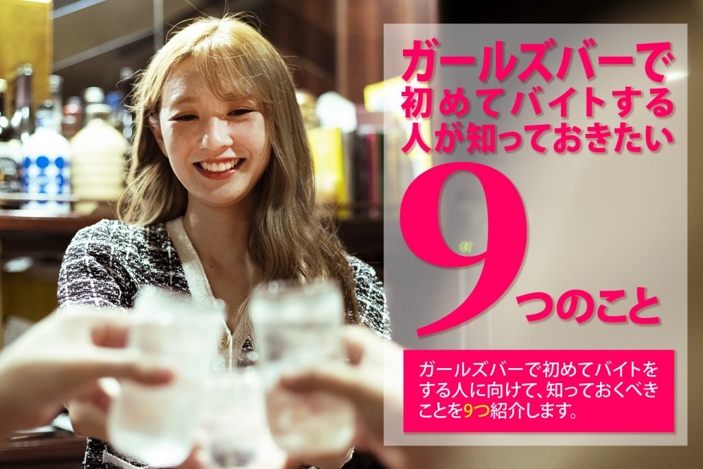 ガールズバーで初めてバイトする人が知っておきたい9つのこと