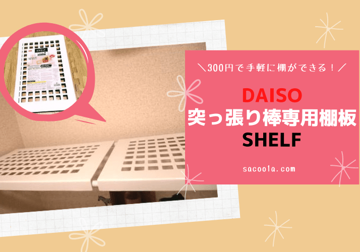 100均】ダイソーの突っ張り棒専用突っ張り棚「Shelf」が手軽で便利！取り付け方もかんたん。活用例もご紹介 | Sakurasaku 100均】ダイソーの突っ張り棒専用突っ張り棚「Shelf」が手軽で便利！取り付け方もかんたん。活用例もご紹介 | Sakurasaku