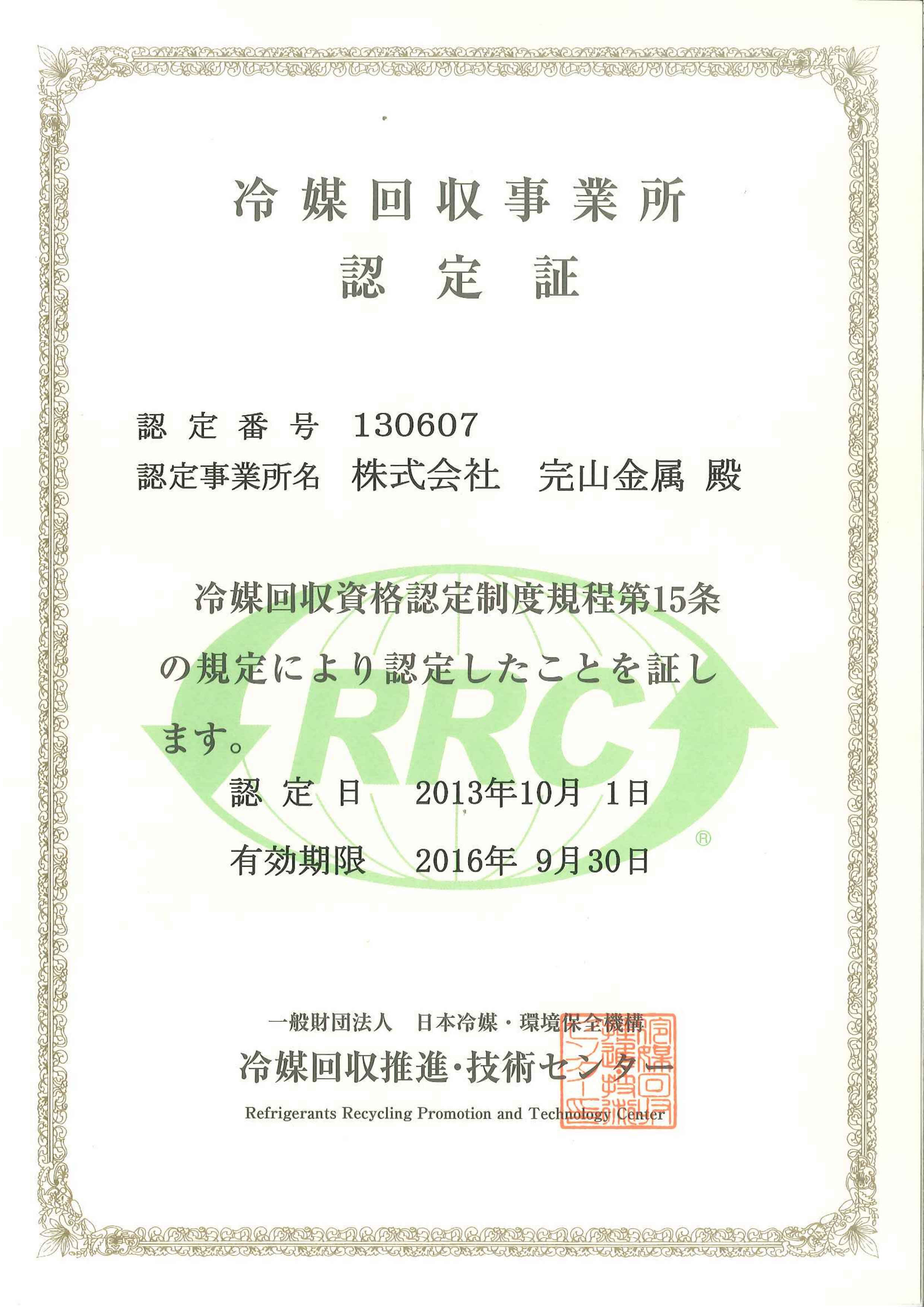 フロン回収｜産業廃棄物処理・再生資源リサイクルなら完山金属
