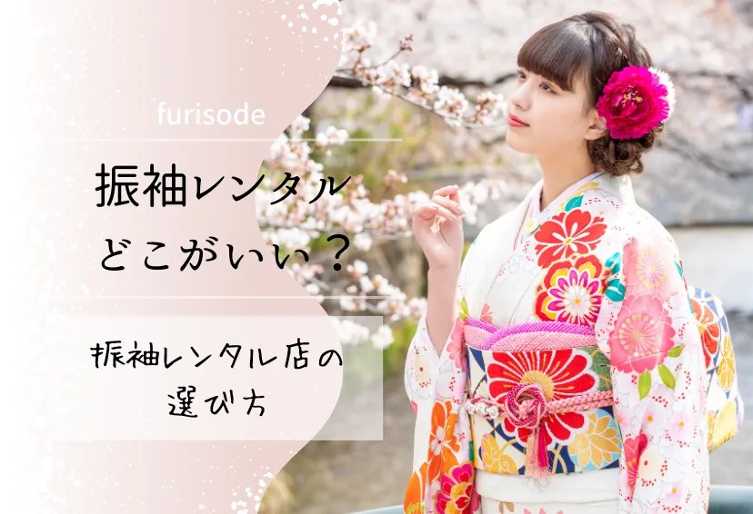 振袖レンタル店はどこがいい？選び方とおすすめ店舗を徹底解説 京都さがの館
