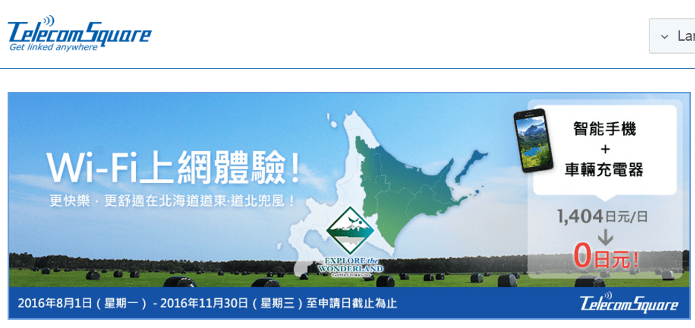 [期間限定]北海道自駕旅客智慧手機免費體驗活動（11/30截止）
