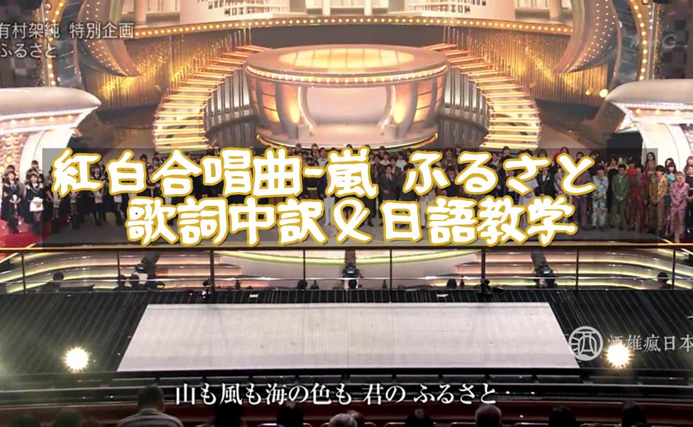 嵐ふるさと歌詞中譯與日語教學-紅白歌唱大賽合唱曲