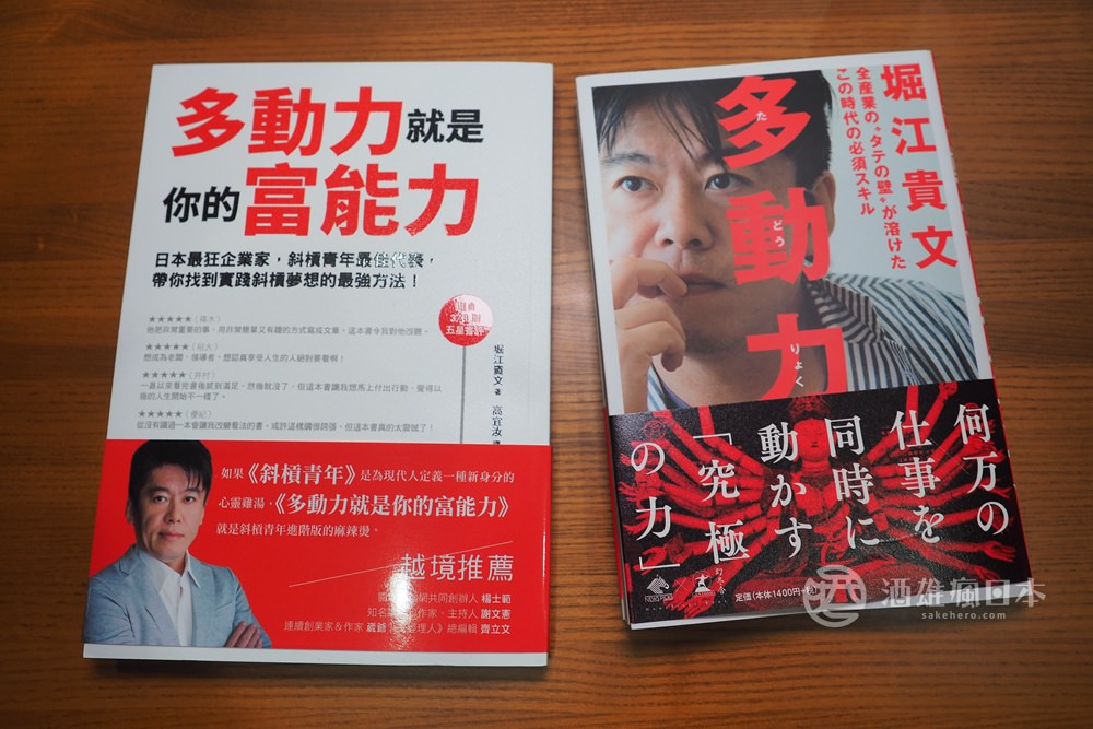 酒雄讀多動力就是你的富能力(堀江貴文著)-跨領域斜槓青年重要參考書