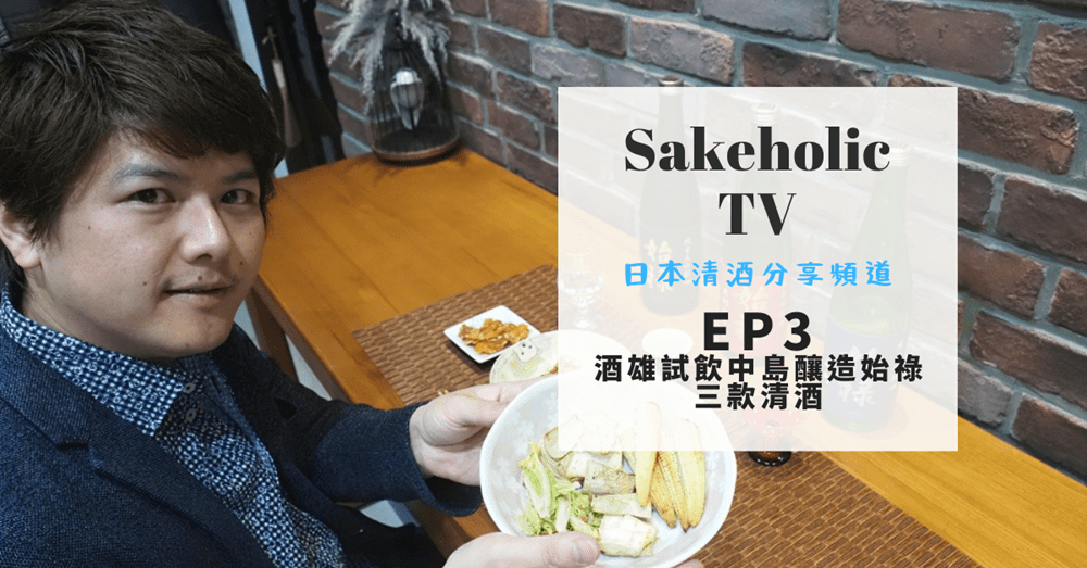 Sakeholic TV EP3 酒雄試飲中島釀造始祿三款清酒