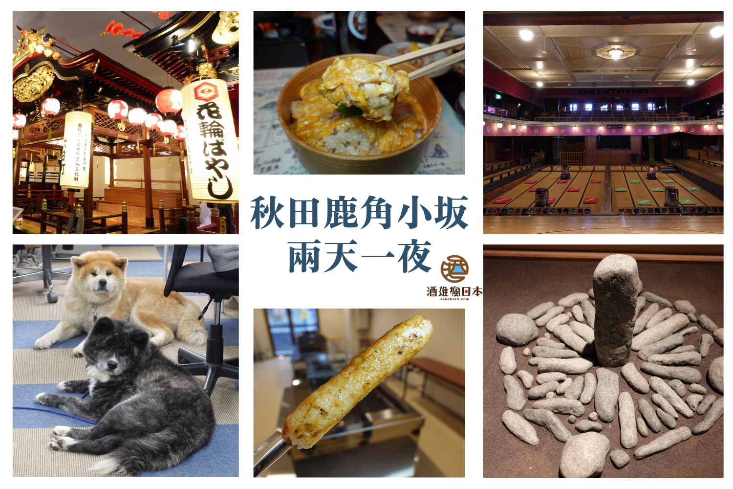 [秋田自駕]快速規劃兩天一夜行程 遊鹿角市 小坂町 與世界遺產大湯環狀列石