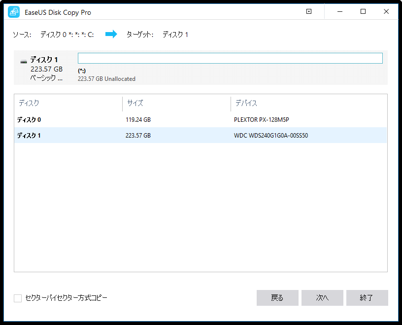 EaseUS Disk Copy Pro 3.0で容量の大きなSSDに取り換える 【桜PC情報】