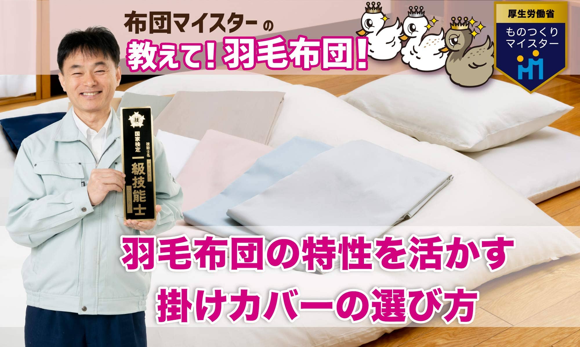 羽毛布団の特性を活かす掛けカバーの選び方《コラム「教えて布団の達人」》