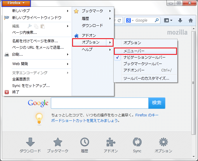 [ Firefox25.0 ] メニューバーを表示させる方法｜ブラウザマニュアル｜インターネットマニュアル
