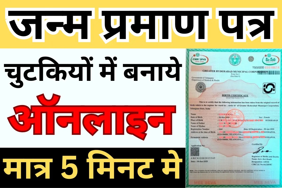 Online Birth Certificate मात्र 5 मिनट मे बनाये ऑनलाइन जन्म प्रमाणपत्र
