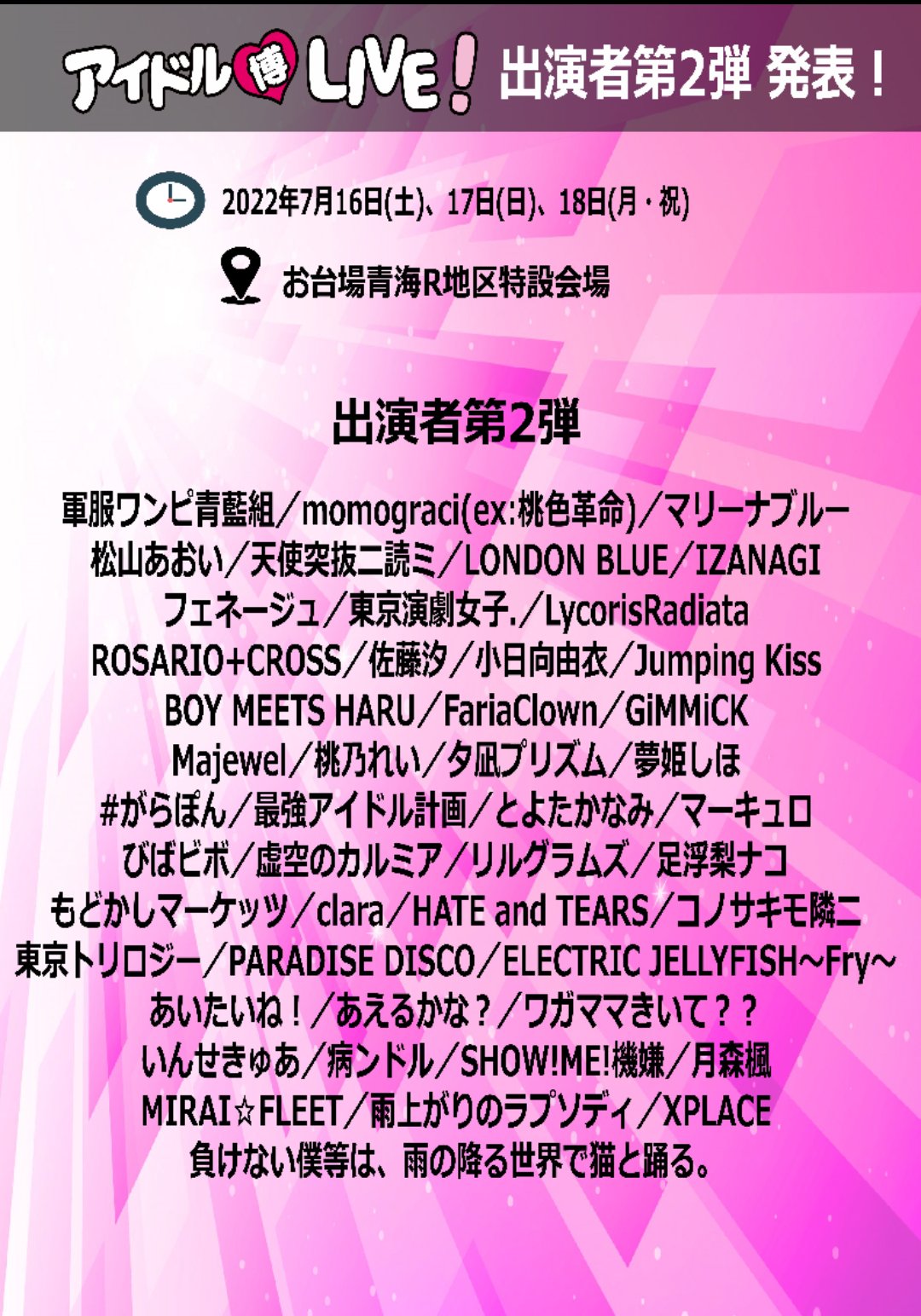 【イベント出演情報】大規模夏フェス 『2022 TOKYO アイドル博LIVE』ELECTRIC JELLYFISH ～Fry～⚡出演決定⚡