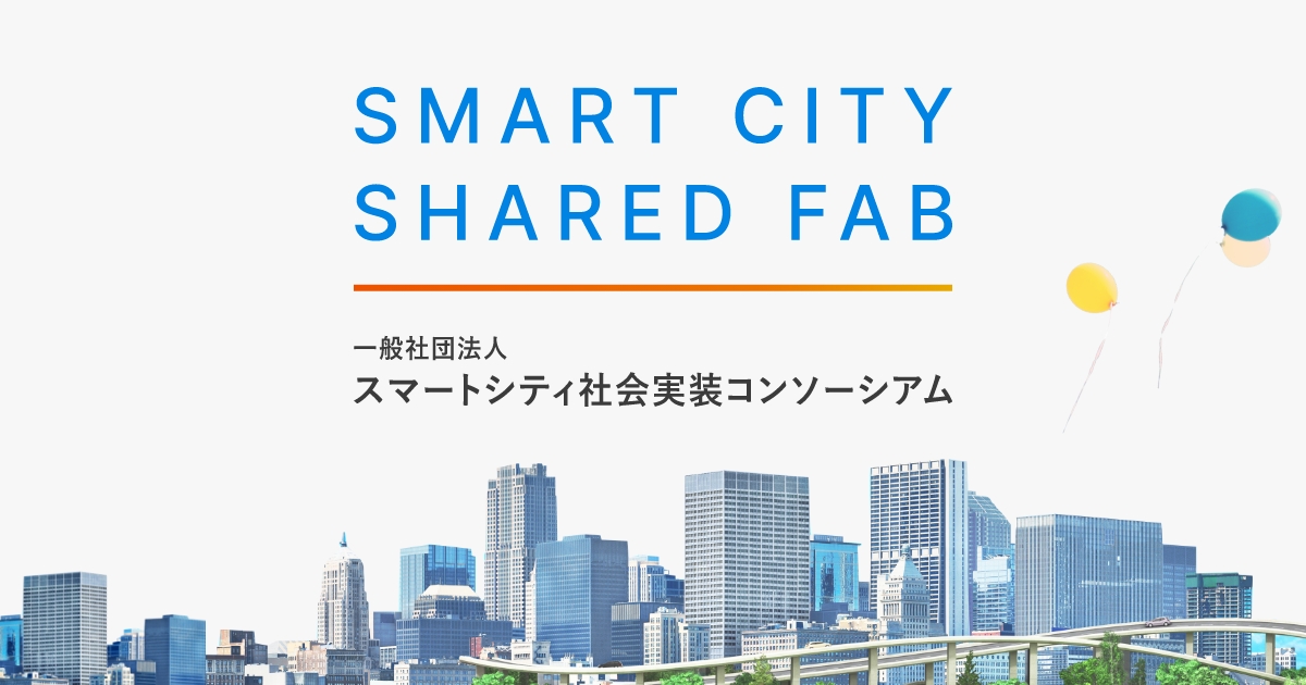 一般社団法人スマートシティ社会実装コンソーシアム