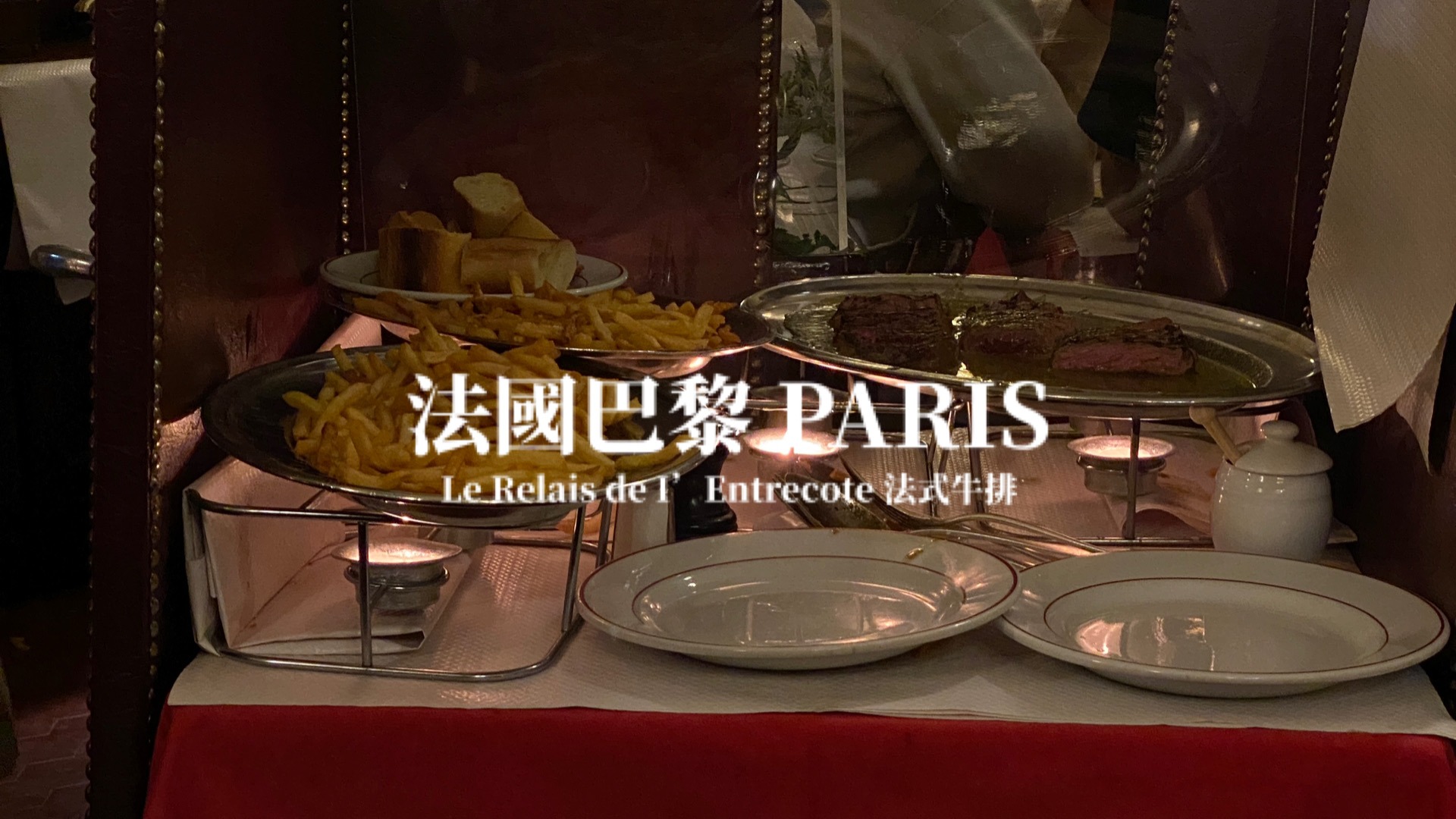 Le Relais de l’Entrecôte 牛排薯條餐廳 巴黎美食探店