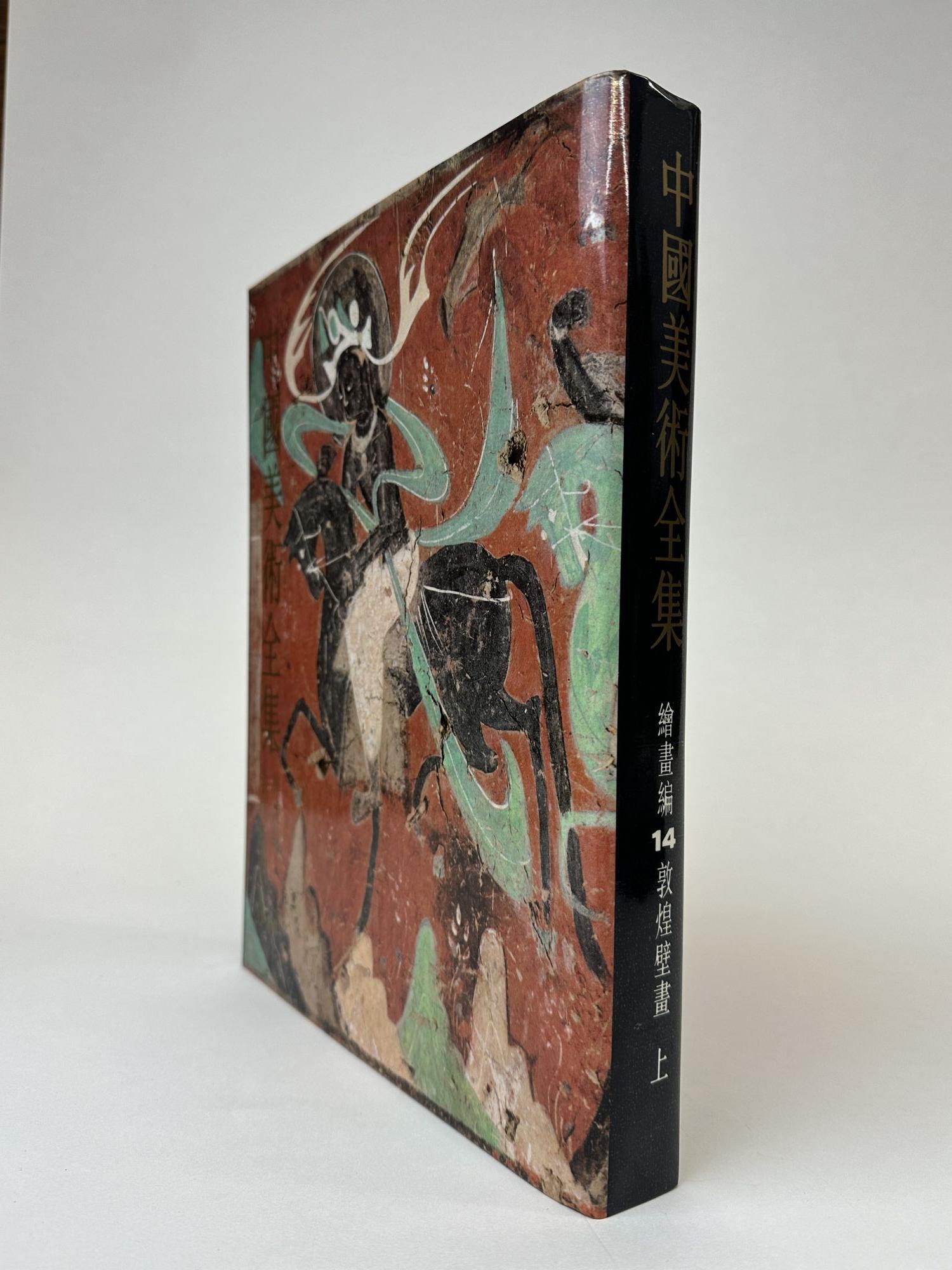 COMPLETE WORKS OF CHINESE ART PAINTING SERIES 14 DUNHUANG MURALS 1