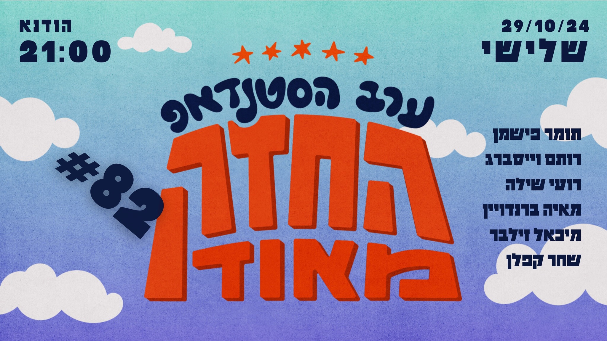 Evening of a very strong Stand Up (in Hebrew) Hoodna Bar Secret Tel