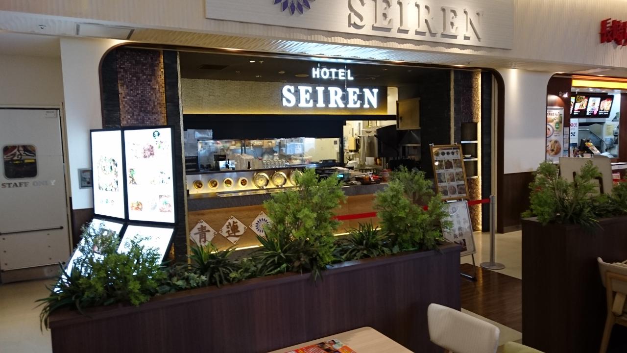 ホテルセイレンイーアスつくば店 健康中華庵 青蓮（せいれん）