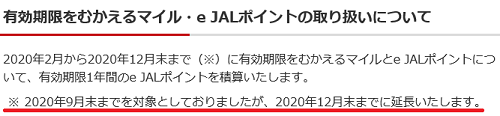 e JALポイントの使い方、注意点、キャンペーンまとめ。コロナ特別対応で有効期限の再延長へ。 しーずざでい SFC修行とかマイルとか