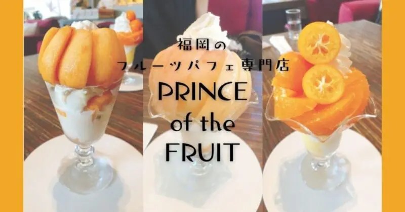 福岡のプリンスオブザフルーツは行列必至のフルーツパフェ専門店 せかつぶ！