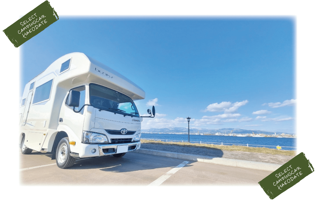 【公式】SELECT CAMPINGCAR HAKODATE ／ 函館で唯一のキャブコンレンタカーショップ