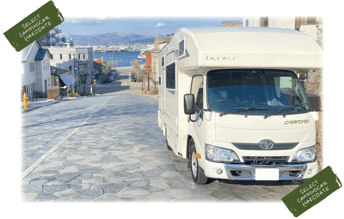 【公式】SELECT CAMPINGCAR HAKODATE ／ 函館で唯一のキャブコンレンタカーショップ