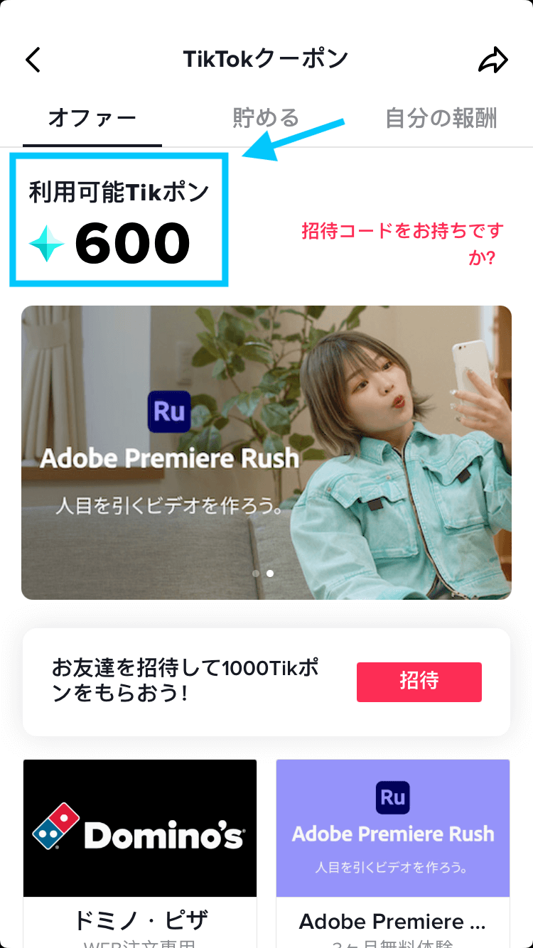 TikTokクーポン・招待コード初回3000円分ポイントプレゼント！割引キャンペーンなど入手方法・入力・使い方/交換方法（ティックトック
