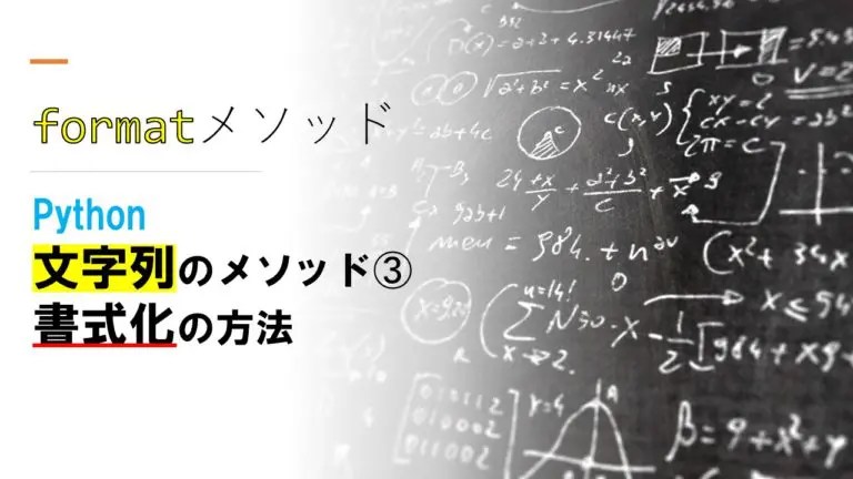 【Python】書式化formatメソッドの使い方（桁数・0埋め・複数引数・string・そろえる・切り捨て）