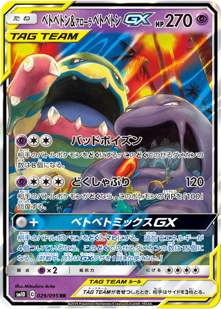 TCG Double Blaze 29 Muk & Alolan Muk Tag GX