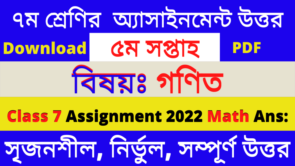 Class 7 Math Assignment 2022 5th Week Answer PDF Shaju Tech Bd Job