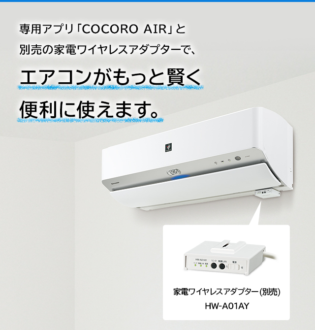 スマートフォンでエアコンを操作 エアコン：シャープ