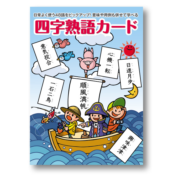 小学生用 四字熟語 一覧プリント・テスト 無料ダウンロード・印刷｜ちびむすドリル【小学生】 四字熟語カード【フラッシュカード】 | 七田式公式通販