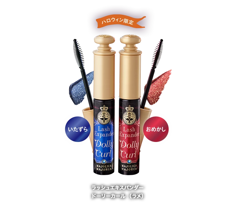 ラッシュエキスパンダー ドーリーカール（ラメ）ハロウィン限定色が登場