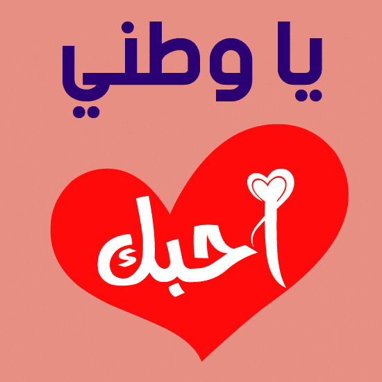 موضوع تعبير عن حب الوطن بالعناصر والمقدمة موقع شملول