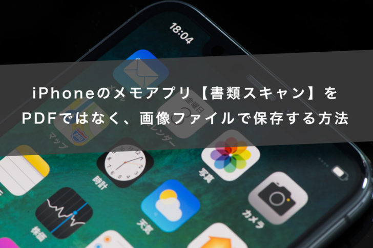 iPhoneのメモアプリ【書類スキャン】をPDFではなく、画像ファイルで保存する方法