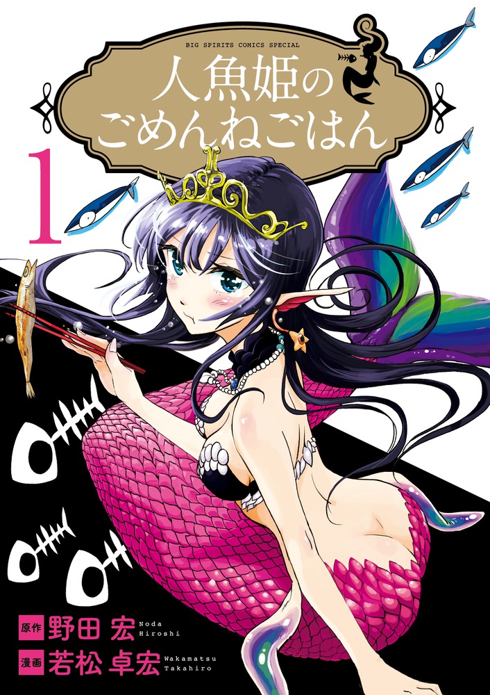 人魚姫のごめんねごはん 1 小学館