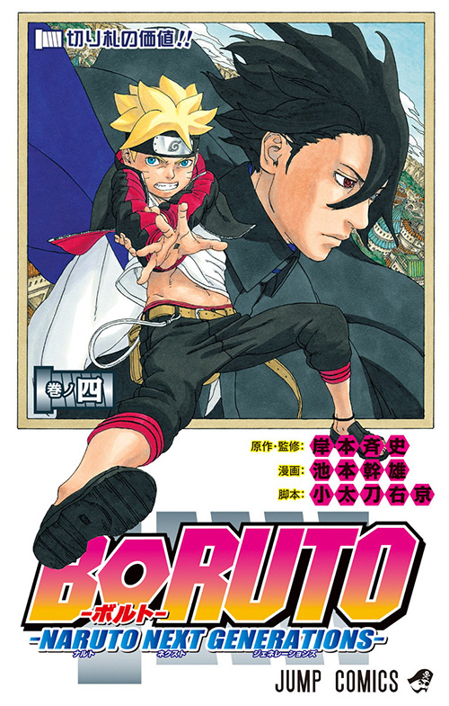 『BORUTOボルト NARUTO NEXT GENERATIONS』コミックス一覧｜少年ジャンプ公式サイト