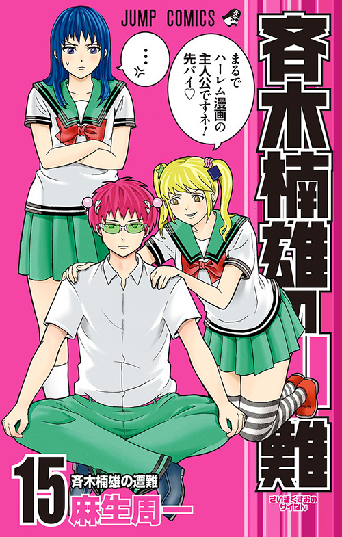 斉木楠雄のΨ難 相卜命(Ψバト) - コスプレイヤーズアーカイブ 斉木楠雄のΨ難』コミックス一覧｜少年ジャンプ公式サイト