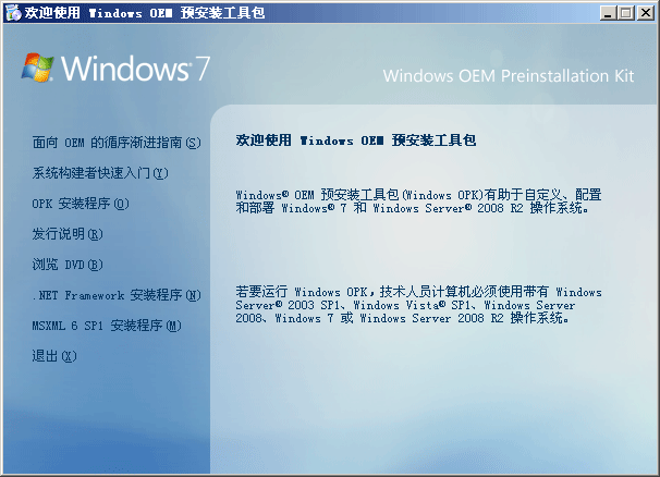 Microsoft Windows 7 OEM Preinstallation Kit (OPK)(预安装工具包)
