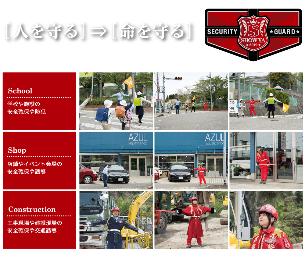 SHOWYA株式会社【命を守るエンターテイナーを真面目に目指す警備会社】
