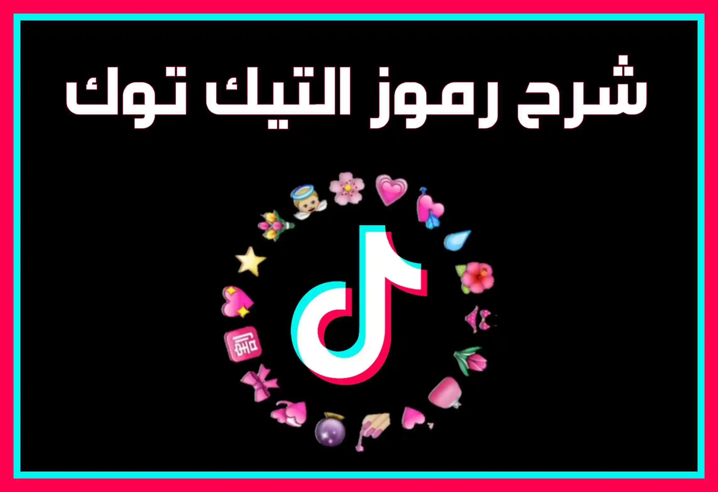 شرح رموز التيك توك