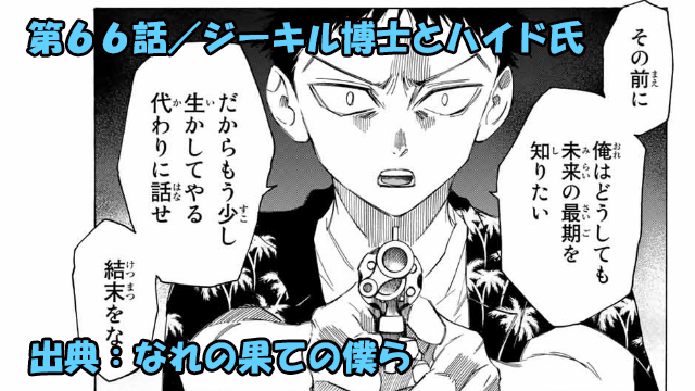 Download 66話～70話 Images For Free なれの果ての僕ら ネタバレ感想 66話／正義感を越える保身が新た