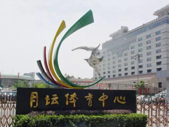 球盟会羽毛球指导地点—— 新增月坛体育馆综合馆