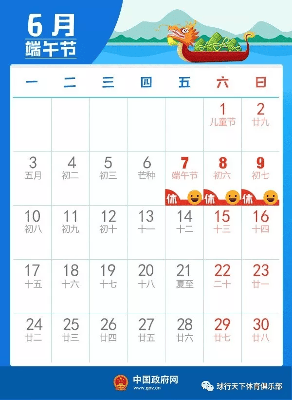 【2019端午】球盟会 | 端午佳节指导安排