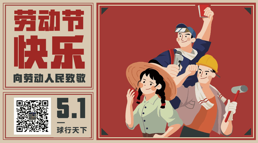 【2021五一】球盟会五一放假通知