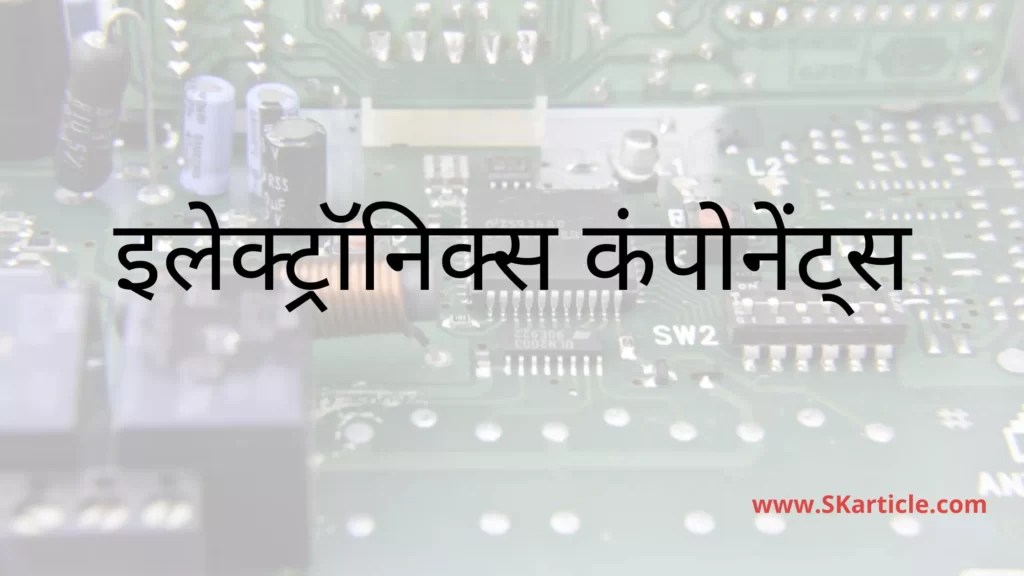 इलेक्ट्रॉनिक्स कम्पोनेंट॒स नाम Basic Electronics Components Name List