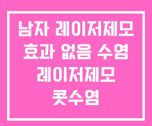 남자 레이저제모 효과 없음 수염 레이저제모 콧수염 남자 레이저제모 효과 없음 수염 레이저제모 콧수염